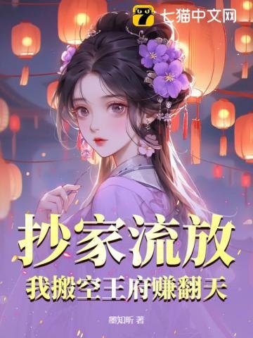 抄家流放,我搬空王府賺翻天