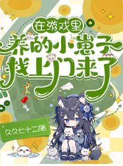 在遊戲裡養的小崽子找上門來了!/遊戲入侵:開局天賦體質全氪滿