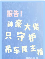 報告！神豪大佬只守護吊車尾主播