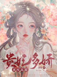 貴妃多矫,演技高超
