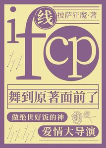 if線cp舞到原著面前了