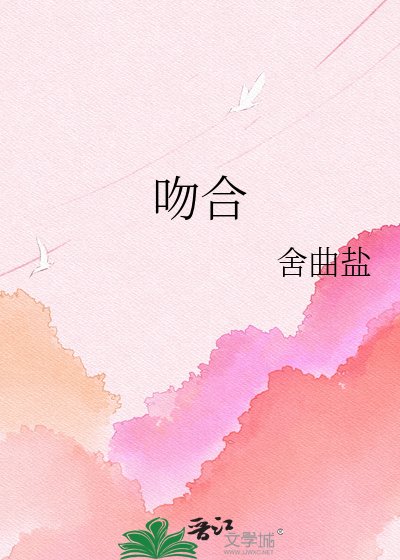 吻合