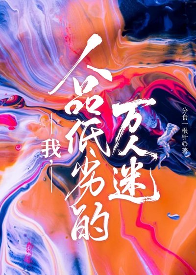 我,人品低劣的萬人迷