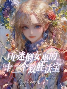 (HP同人)HP拉文克勞全能女巫她驚焰全場