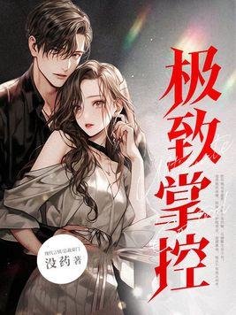 極致掌控!瘋批他狂寵入骨