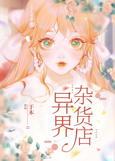 異界雜貨店