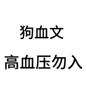 你一定要愛我爹嗎