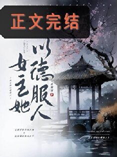 太子妃今天又抄誰家了/女主她以德府人
