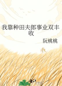 我靠種田夫郎事業雙豐收