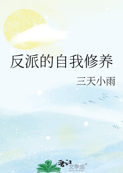 反派的自我修養