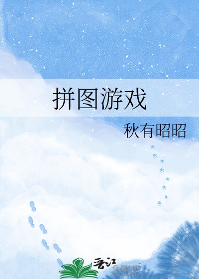 拼圖遊戲