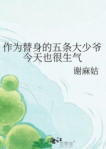 作為替身的五條大少爺今天也很生氣