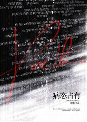 病態佔有
