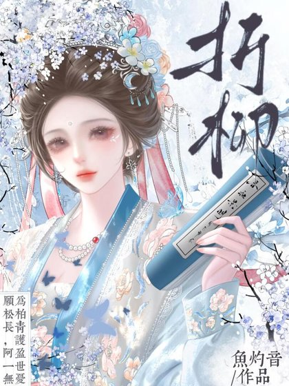 折柳