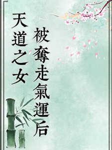 天道之女被奪走氣運後