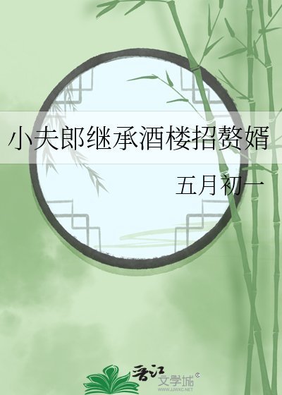 小夫郎繼承酒樓招贅婿