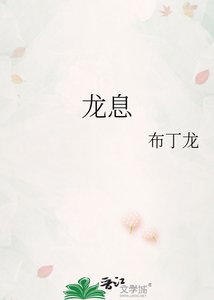 龍息