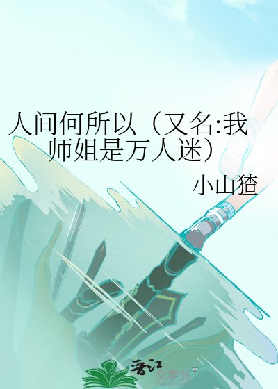 人間何所以(又名:我師姐是萬人迷)