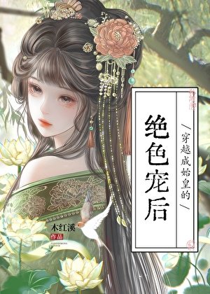 穿越成始皇的絕色寵後