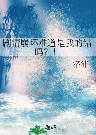 劇情崩壞難道是我的錯嗎?!