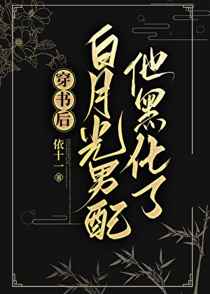 穿書後白月光男配他黑化了