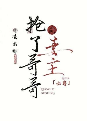 搶了哥哥的妻主(女尊)