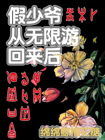 假少爺從無限遊戲回來後