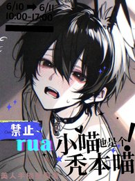 嗷嗚!禁止rua禿本喵
