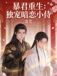 暴君重生:獨寵暗戀小侍