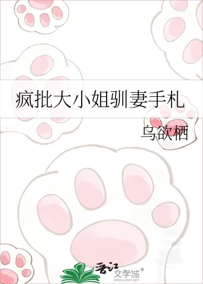 瘋批大小 姐馴妻手札