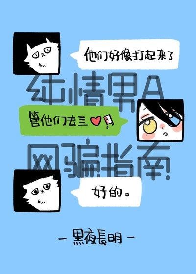 純情男A網騙指南