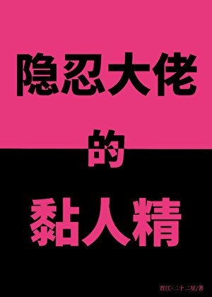 隱忍大佬的黏人精