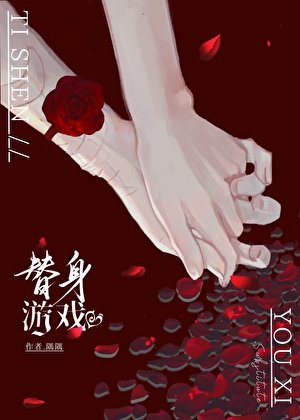 替身遊戲