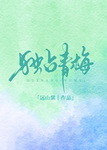 獨佔青梅
