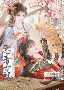 穿書惡毒女配,但創業