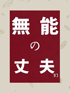 無能的丈夫們
