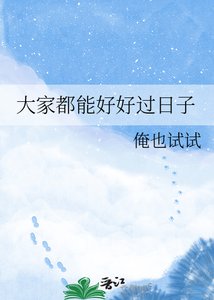 大家都能好好過日子