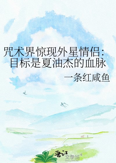 咒術界驚現外星情侶:目標是夏油傑的血脈
