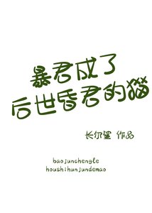 暴君成了後世昏君的貓