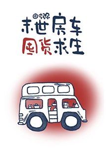 末世房車囤貨求生