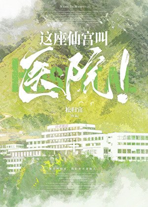 這座仙宮郊醫院!