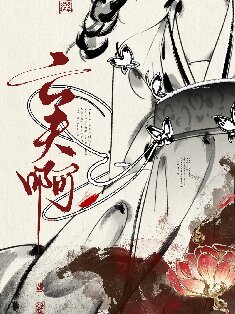 真當我亡夫司了嗎?