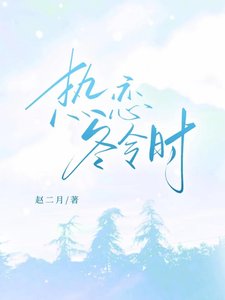 熱戀冬令時