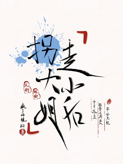 拐走大小 姐後