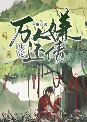 萬人嫌決定還債