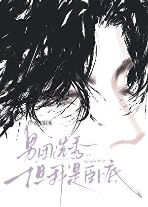 男團選秀,但我是臥底
