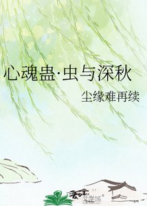 心魂蠱·蟲與深秋