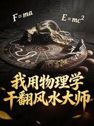 我用物理學幹翻風水大師