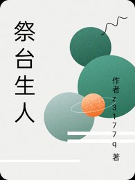 祭臺生人
