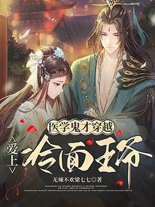 醫學鬼才穿越隘上冷麵王爺